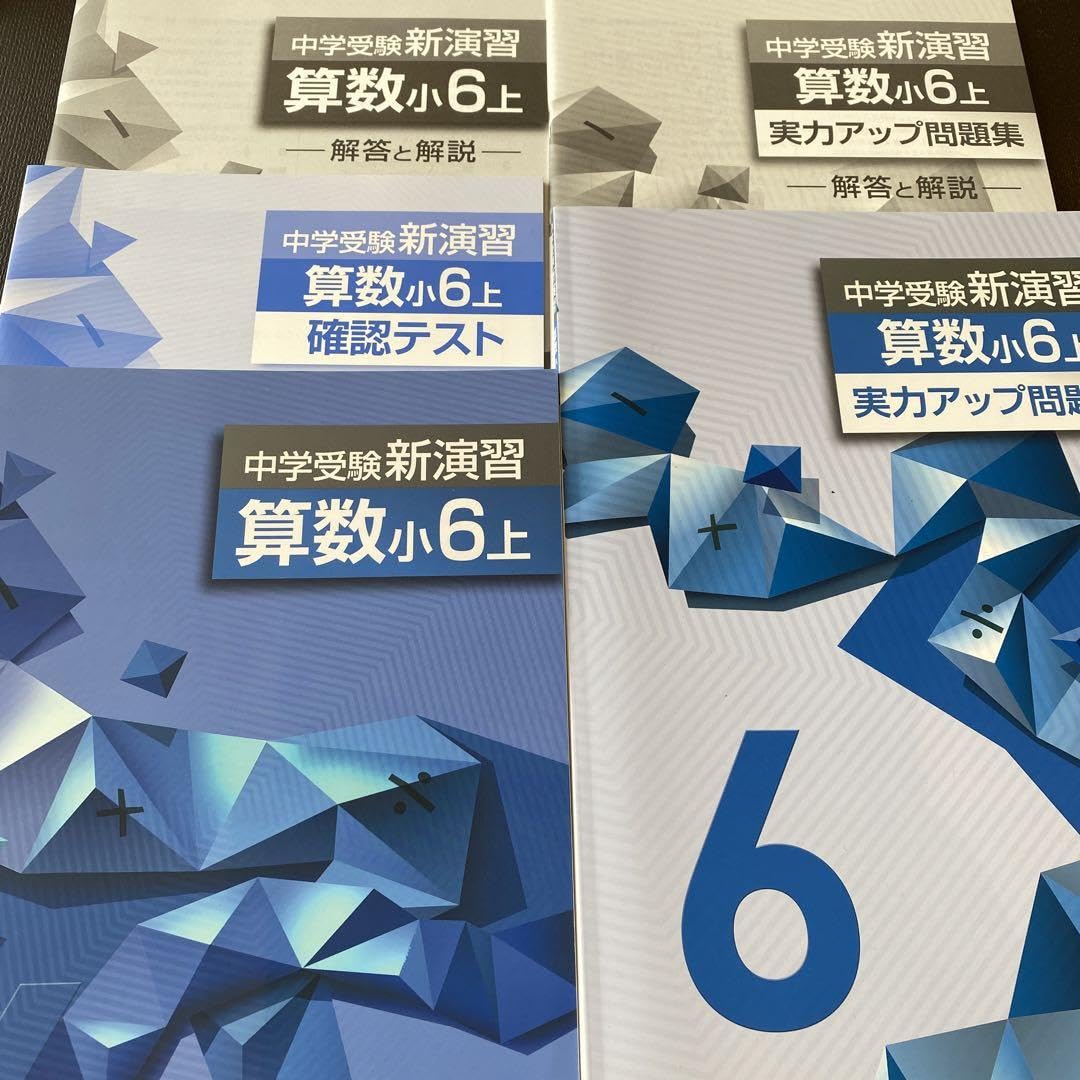 Amazon.co.jp: 中学受験新演習 算数 小6上 実力アップ問題集 2冊セット